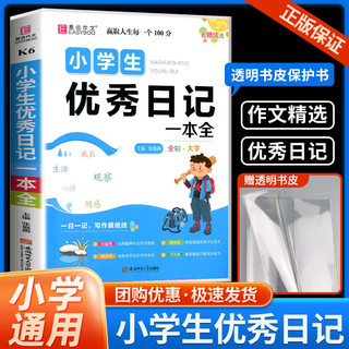 易佰作文名师优选小学生优秀日记一本全 语文同步作文书辅导大全三四五六年级日记范文3456年级满分优秀写作素材能力提高