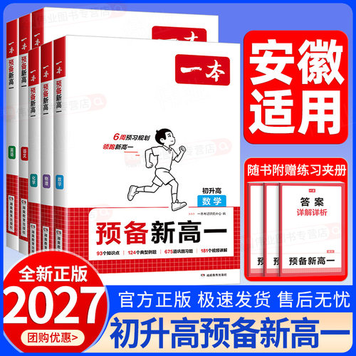 安徽适用2027新版一本预备新高一语文数学英语物理化学初中升高中初升高暑假作业暑期衔接上册预习教材同步课本练习专项训练通用版