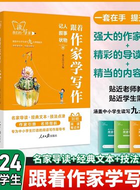跟着作家学写作记人叙事