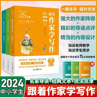 人民日报出版社跟着作家学写作记人叙事状物读书写作记游写景抒情说理卷初一二三作文素材教你写好文章语文阅读满分作文
