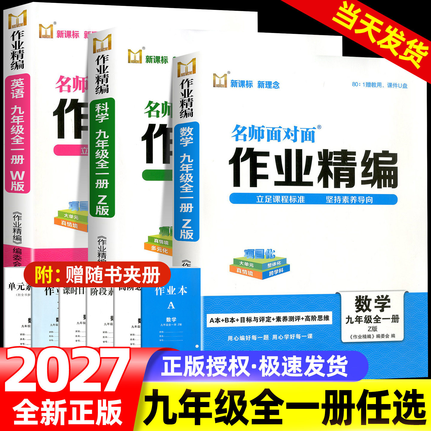 【浙江专用】2027名师面对面初中同步作业精编作业本九年级全一册语文数学英语科学人教版浙教版外研版课时训练满分特训方案练习册