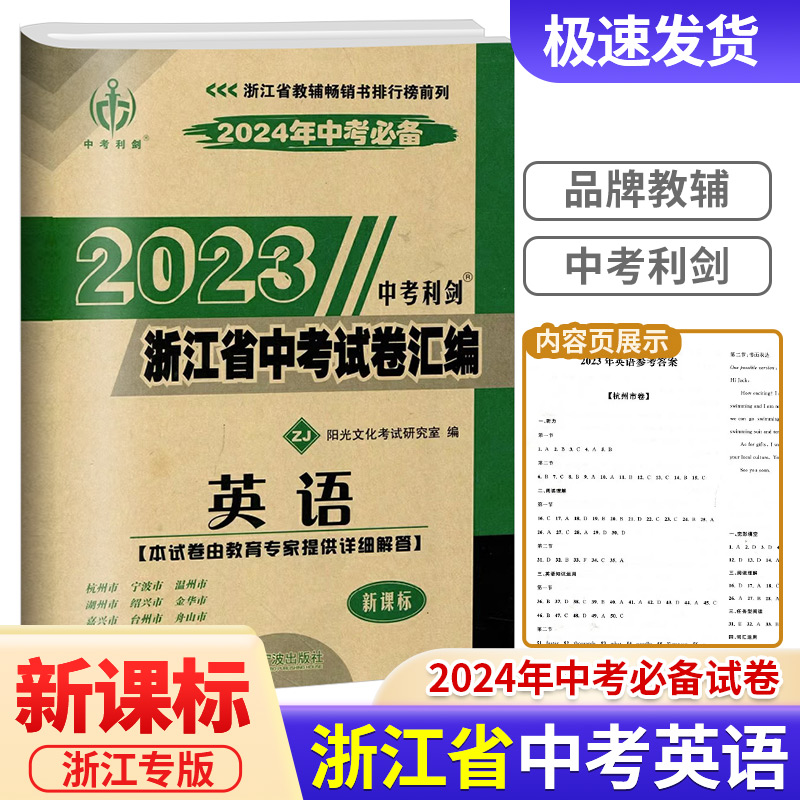 2024年中考必备2023中考利剑浙江省中考试卷汇编英语   浙江省各地冲刺备考必刷题历年押题卷真题模拟试题精选总复习资料精编