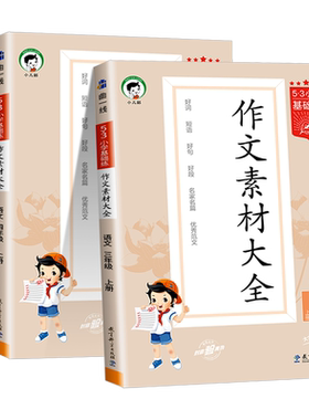 2026版53小学语文作文素材大全同步作文小学语文基础练人教版三年级四年级五年级六年级上下册曲一线小学素材阅读积累优秀作文书