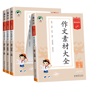 2026版53小学语文作文素材大全同步作文小学语文基础练人教版三年级四年级五年级六年级上下册曲一线小学素材阅读积累优秀作文书