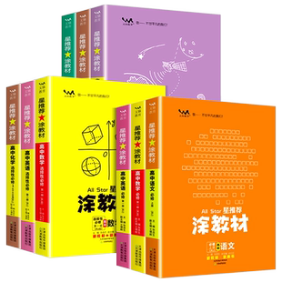 2025秋一本涂书涂教材高中语文数学英语物理化学生物政治历史地理教材版新高考星推荐知识大全高一高二高三通用一轮二轮总复习教辅