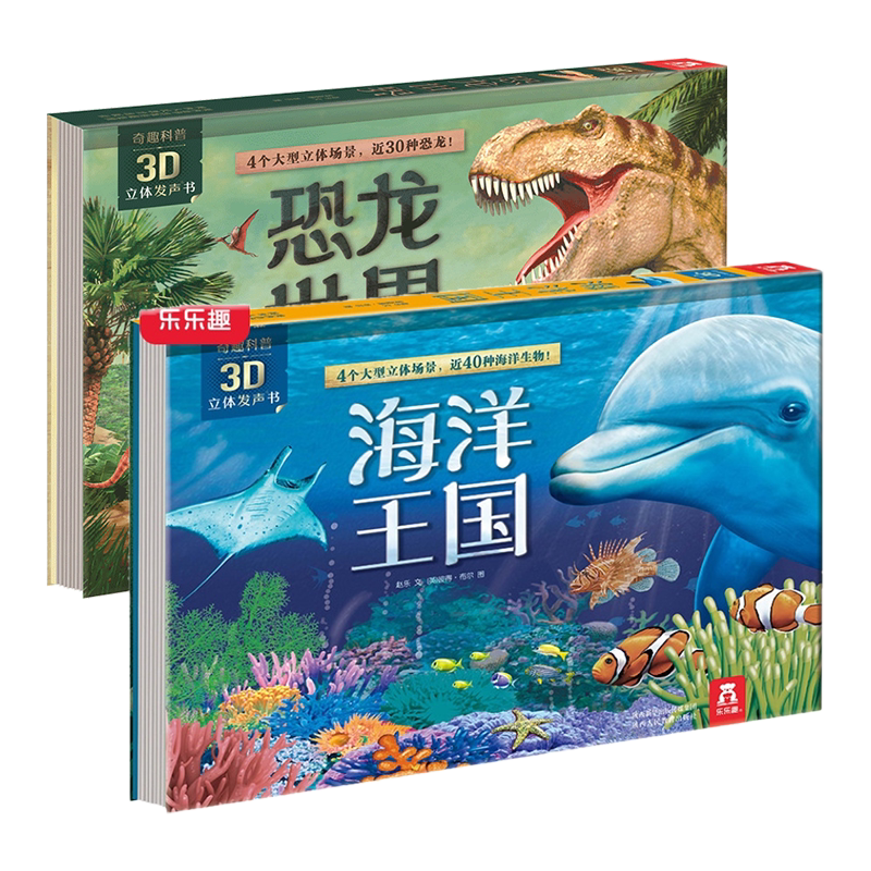 乐乐趣奇趣科普3D立体发声书