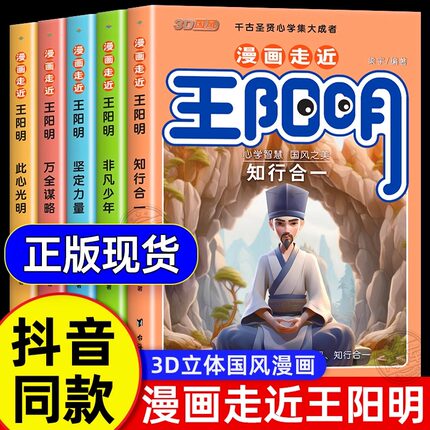 抖音同款】王阳明漫画版心学全集正版全套5册儿童版知行合一趣读历史王阳明心学传习录青少年课外阅读古文观止国学心理学经典书籍