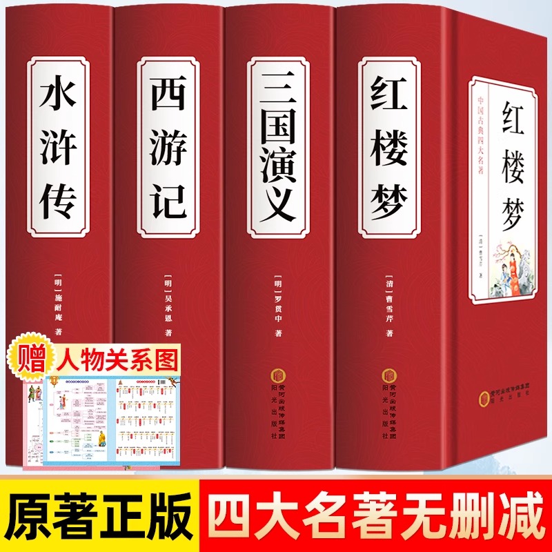 四大名著全套原著正版完整版中国三国演义水浒传西游记红楼梦初中生必读课外书人教版初中青少年阅读文学书籍人民教育出版社中国