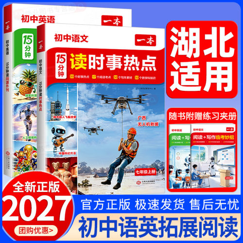 湖北适用2027新版一本时事热点15分钟初中语文读时事热点英语同源外刊每日一读七年级上册素材积累大全初一英语文阅读理解专项训练