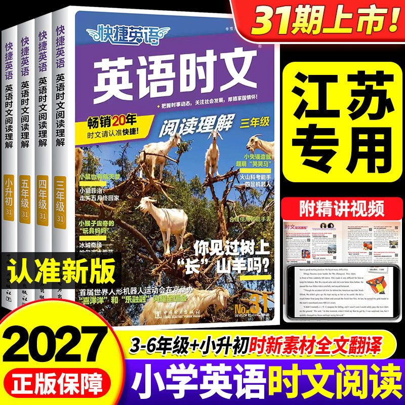 江苏专用】2027版小学快捷英语时文阅读小升初31期30期三四五六年级英语完形填空与阅读理解组合训练词汇热点题型初中七八九年级