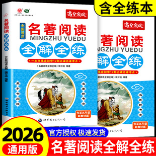 高分突破名著阅读全解全练语文专项初中七年级八年级九年级全国通用初一初二初三上下册名著考点精练7-9年级新教材版考点突破辅导