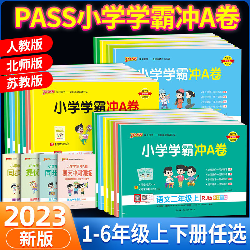 2023秋小学学霸冲a卷一二三四五六年级上册下册语文数学英语试卷测试卷全套人教版同步训练练习册题单元期末冲刺卷子pass绿卡图书使用感如何?