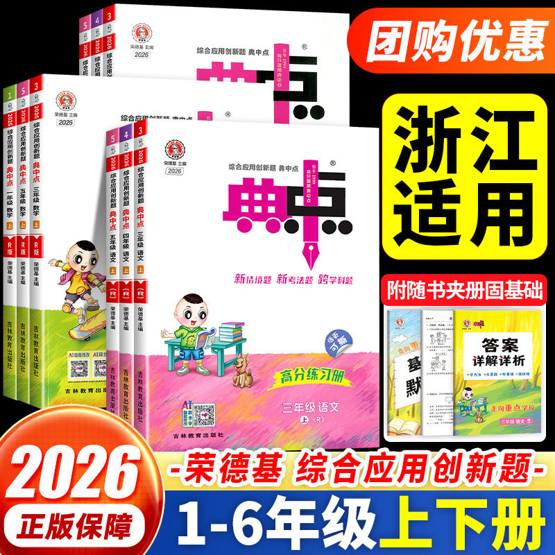 浙江适用 小学典中点人教版一二三四五六年级上册下册语文数学英语人教版北师大全套小学教材同步练习册专项训练天天练荣德基专用