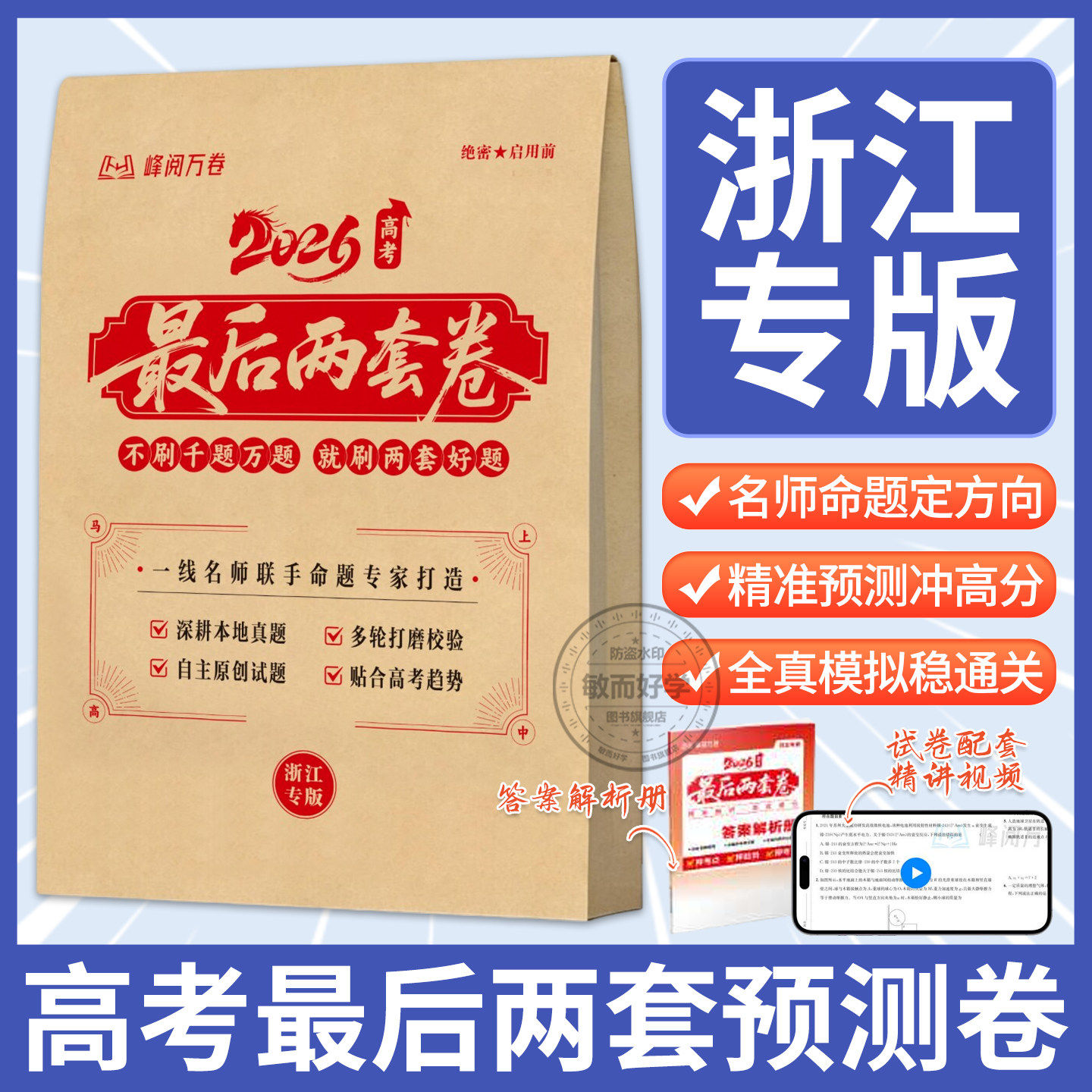 【浙江专版】2026高考最后两套预测卷峰阅万卷临考押题密卷新高考全国卷一二浙江专版张高考最后两套预测卷峰阅万卷雪临考押题密卷