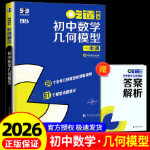 2025秋新版 曲一线53吃透初中数学几何模型五年中考三年模拟五三专项练习初中通用练习册热点模型动图教辅资料初中逢考必记必刷题