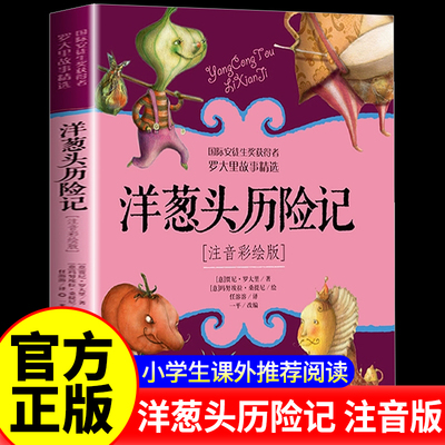 洋葱头历险记正版二年级注音版罗大里故事精选带拼音美绘本经典儿童文学故事书一年级三年级老师推荐课外阅读书中国少年儿童出版社