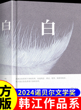 【2024年诺贝尔文学奖得主】白 韩江著 继素食者后新作 63个关于白色事物的记忆 一本无法归类的纯净哀婉肃穆的诗小说 外国小说书