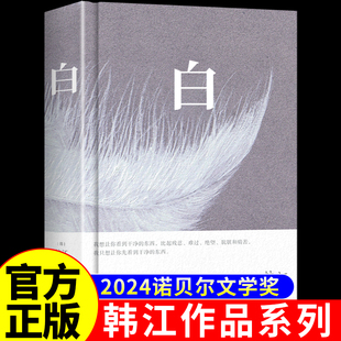 【2024年诺贝尔文学奖得主】白 韩江著 继素食者后新作 63个关于白色事物的记忆 一本无法归类的纯净哀婉肃穆的诗小说 外国小说书