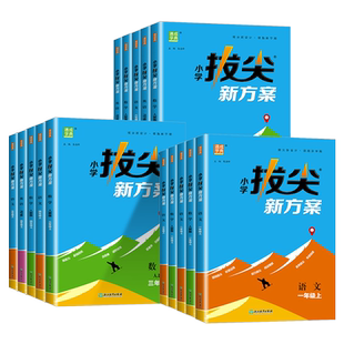2026春小学拔尖新方案一二三四五六年级下册上册数学人教版北师大版教材同步尖子生培优高分一课一练同步练习册天天练通成学典