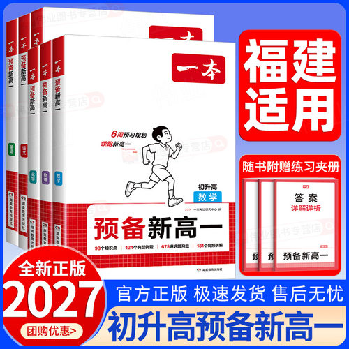 福建适用2027新版一本预备新高一语文数学英语物理化学初中升高中初升高暑假作业暑期衔接上册预习教材同步课本练习专项训练通用版