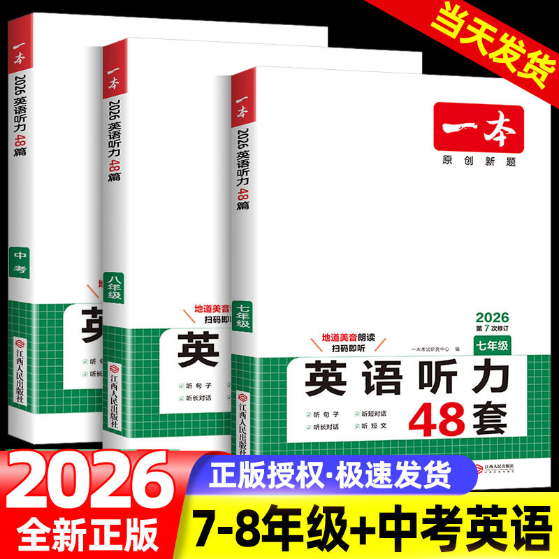 2026一本初中英语听力专项训练七年级八年级九年级中考英语听力48套阅读理解与完形填空英语听力模拟教材主播朗读扫码即听全国通用,书籍/杂志/报纸,中学教辅,淘宝优惠券,粉丝福利购,淘宝优惠卷