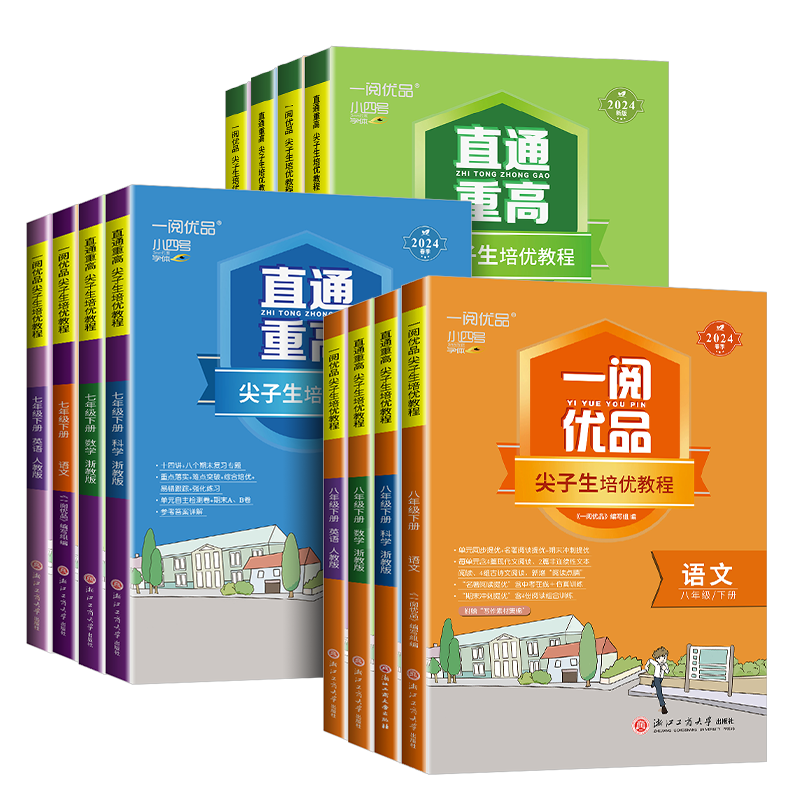2026新版一阅优品直通重高尖子生培优教程初中七年级八年级下册语文数学英语科学浙教版人教版初一初二必刷题同步练习训练试卷