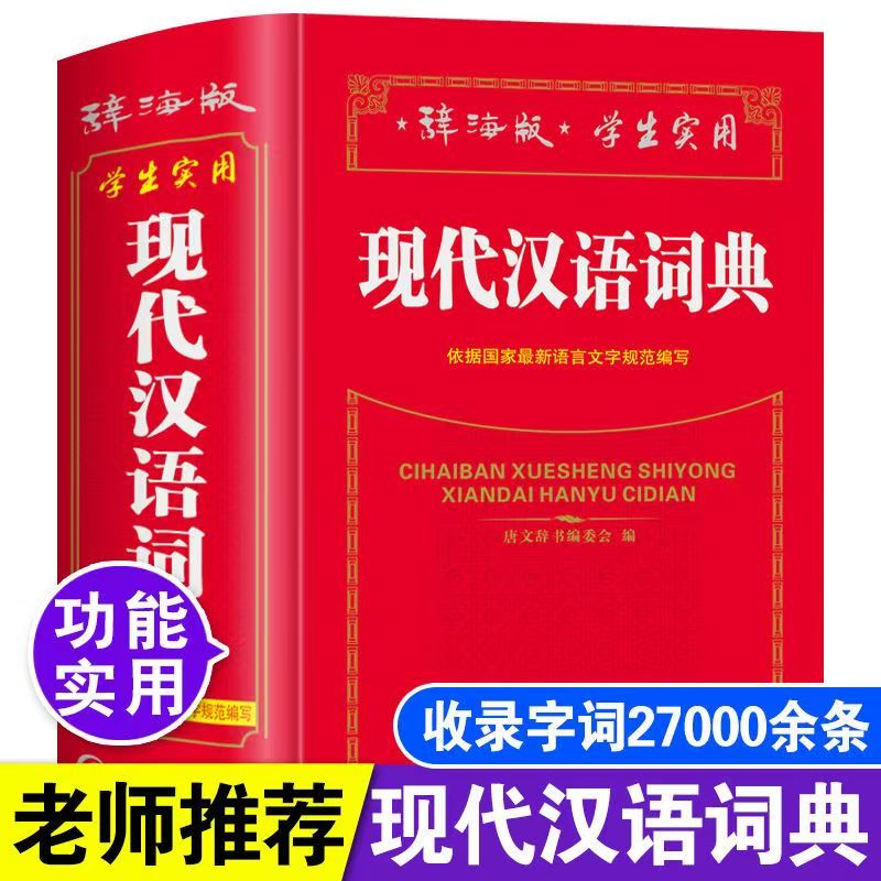辞海版中小学生实用现代汉语词典全新版高中生初中生中学生人教版多功能汉语成语大全四字词语解释新华字典语文常用实用工具书