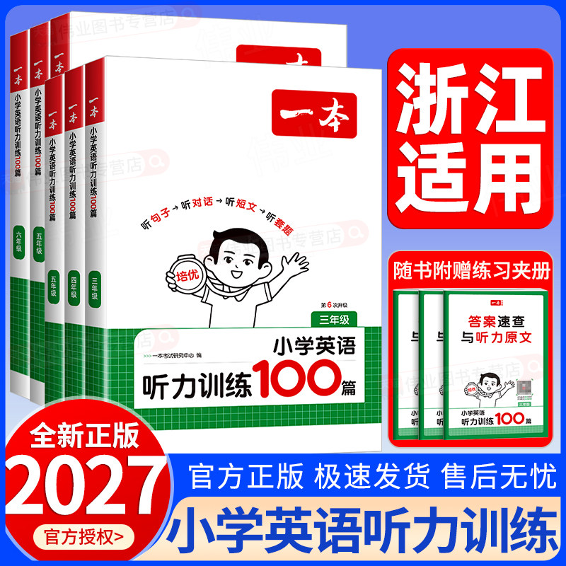浙江适用2027新版一本小学英语听力训练100篇三四五六年级上册下册小学生英语同步听力突破专项强化训练课外练习阅读理解全国通用图片