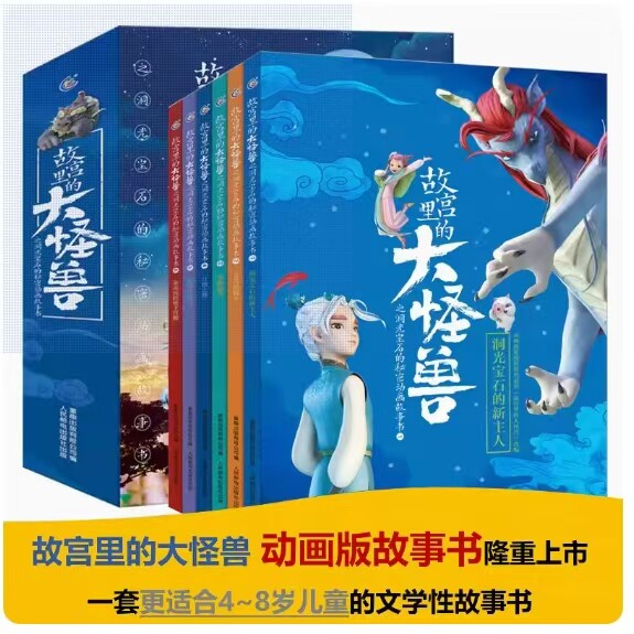 故宫里的大怪兽之洞光宝石的秘密动画故事书籍儿童绘本3-6岁漫画天马出租车龙的秘书嘲风的回忆金水河的地下宫殿御猫