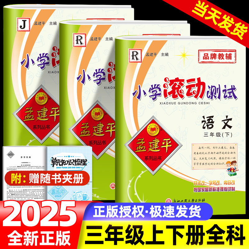 2025孟建平小学滚动测试语文数学英语科学全套 三年级上册下册人教北师大教科版小学生同步训练练习册单元测试期中期末卷检测卷