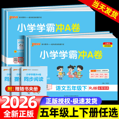 小学学霸冲A卷五年级上册下册