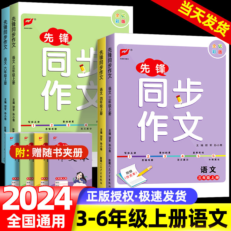2024秋名校课堂先锋同步作文三四年级五六年级上册开心同步作文小学生人教版语文优秀素材写作技巧题答题模板满分范文大全阅读训练