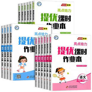 2026春亮点给力提优课时作业本一二三四五六年级上册下册语文人教版数学江苏版英语译林版苏教版北师大版小学同步训练习册江苏专版