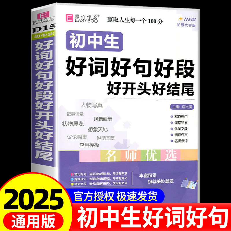 2025版易佰作文初中生好词好句好段好开头好结尾 写作窍门词句积累优美文段精彩作文名师优选点评 织就美妙篇章大字版丰富积累