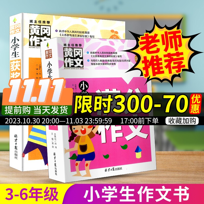 班主任推荐 黄冈作文 小学生满分作文+小学生获奖作文 小学三四五六年级同步作文书3-4-5-6辅导大全起步写作优秀分类素材精选范文怎么样,好用不?