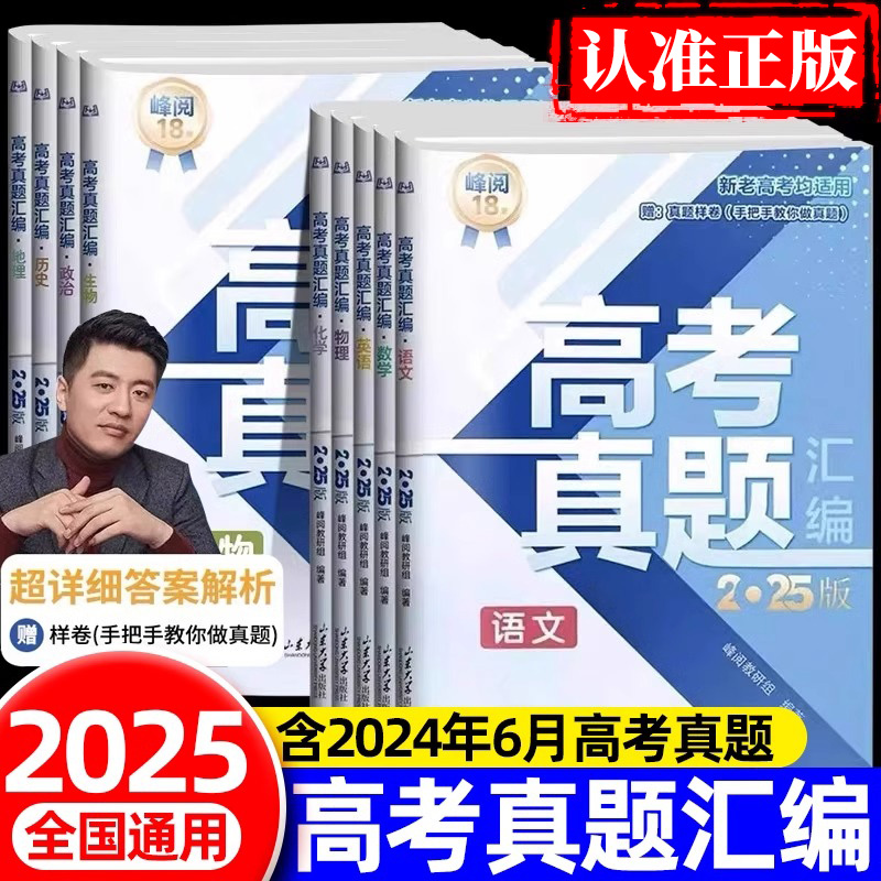 2025张雪峰高考真题汇编卷新老高考通用语文数学英语物理化学生物政治历史地理含2024年高考真题试卷分类必刷题必刷卷