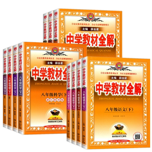 薛金星中学教材全解八年级上册下册语文数学英语物理生物地理政治历史科学全套人教版浙教版初二课本教材同步完全解读辅导资料书
