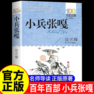 正版 小兵张嘎原著五年级下册阅读课外书必读徐光耀红色经典爱国儿童文学 四六年级上下册小学生课外阅读书籍长江少年儿童出版社