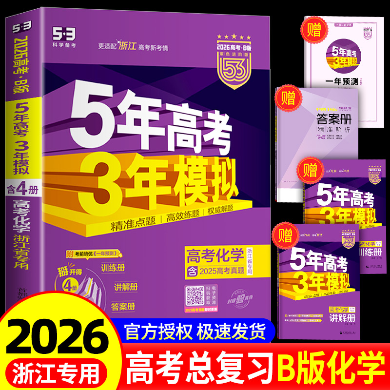 五年高考三年模拟化学浙江专用