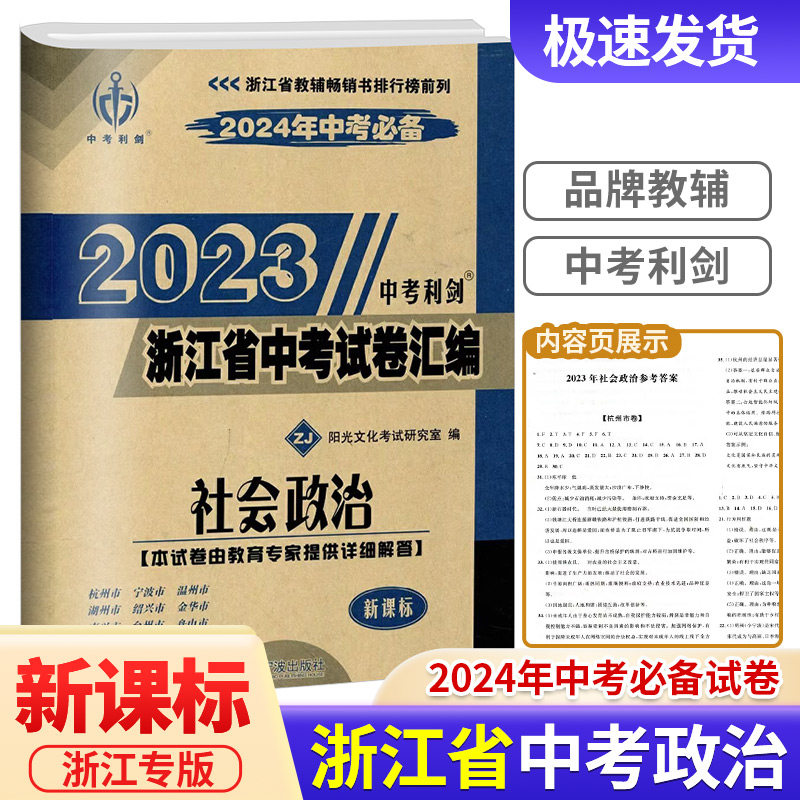2024年中考必备2023中考利剑浙江省中考试卷汇编社会政治浙江省各地冲刺备考必刷题历年押题卷真题模拟试题精选总复习资料_虎窝淘
