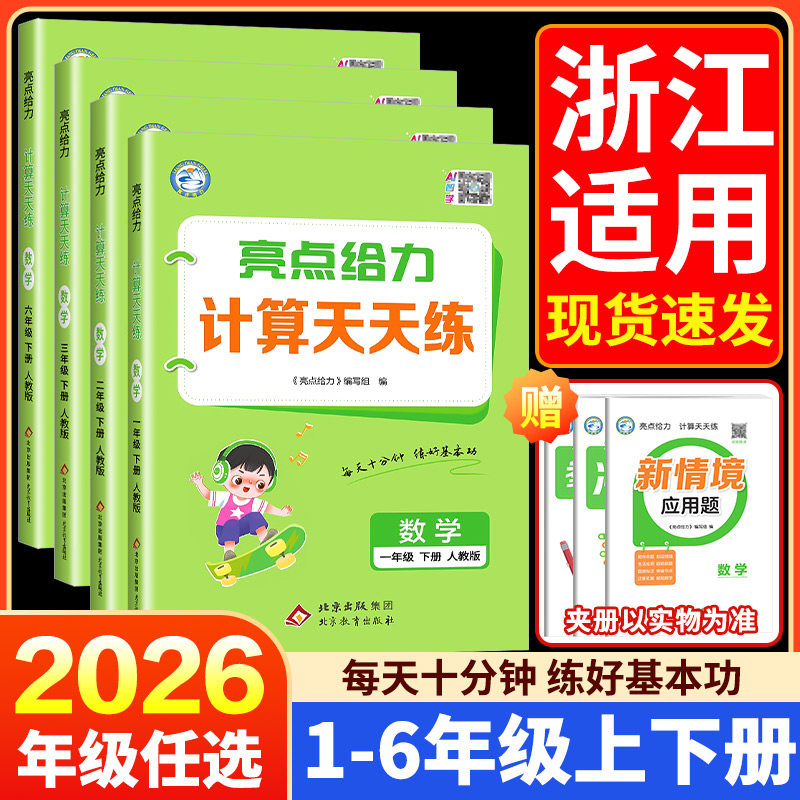 【浙江】2026春小学亮点给力计算默写天天练语文默写天天练一二三四五六年级上册下册语文数学英语人教版北师大版教材同步专项训练
