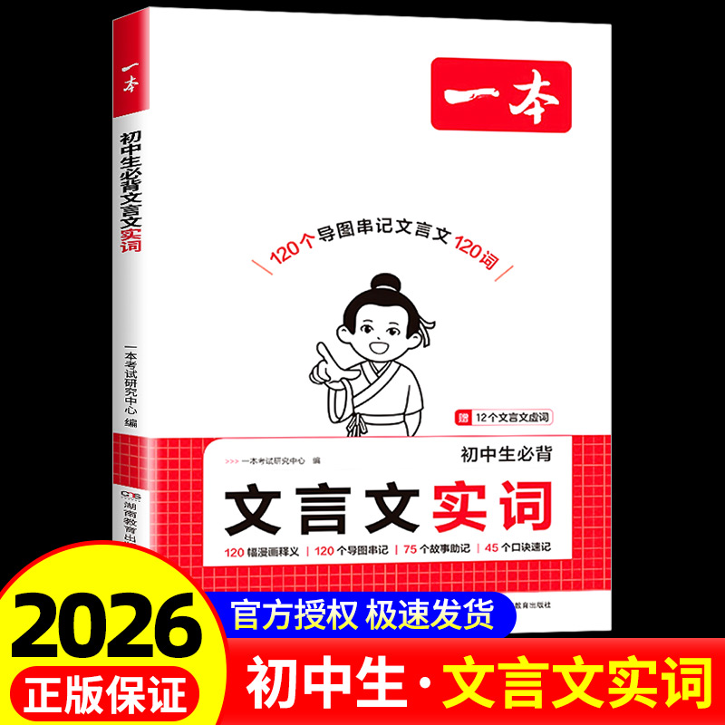 2026一本初中生必背文言文实词中考文言文语文常考词漫画导图速记初中语文阅读专项训练阅读理解七八九年级初一二三中学教辅资料书