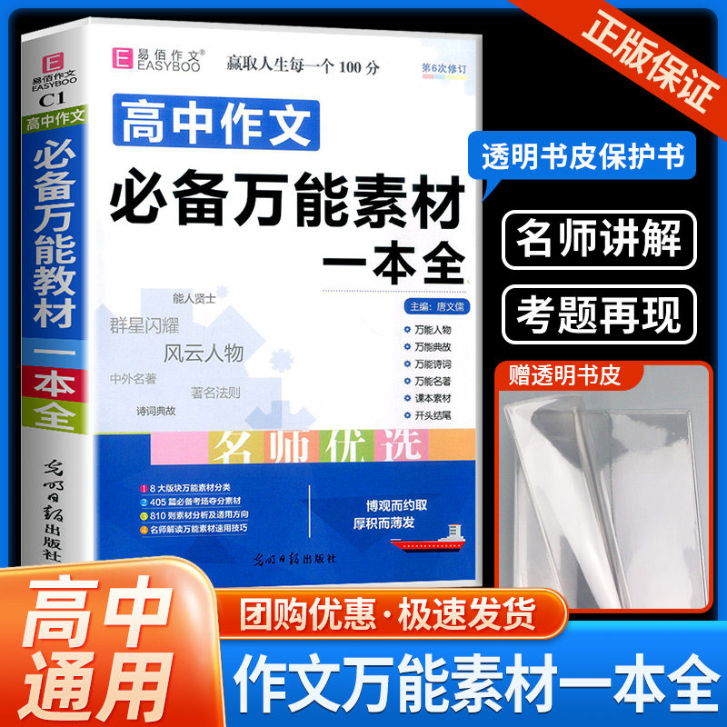 易佰作文 高中作文必备万能素材一本全 2023年新版高一高二三高考2022语文高考版优秀满分作文大全热点范文书写作资料辅导书教辅怎么看?