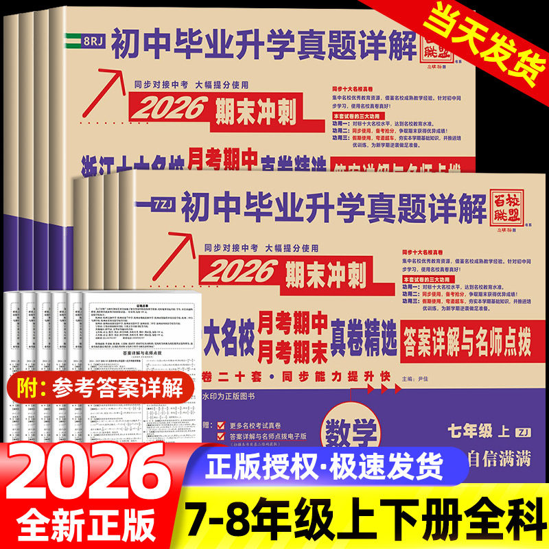 2026版浙江十大名校月考期中月考期末真卷精选初一初二78七八年级上册语文数学英语科学浙江专版百校联盟初中毕业升学真题名师详解,书籍/杂志/报纸,中学教辅,淘宝优惠券,粉丝福利购,淘宝优惠卷