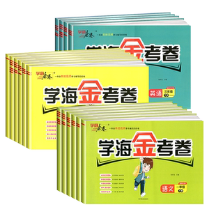 2024春学海金考卷语文数学英语一二三四五六年级下册人教北师外研青岛版单元月考期中期末卷语数英习题集同步练习小学必刷题练习本