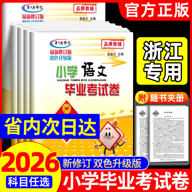 孟建平小升初毕业升学总复习真题卷语文数学英语科学毕业考试卷人教版教科版 小学模拟试卷专项训练必刷题六年级下册暑假作业