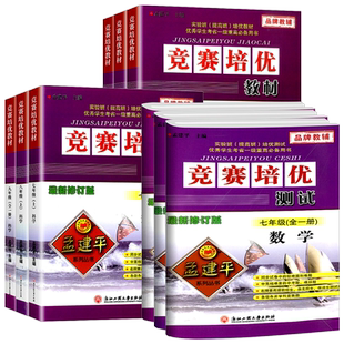 新版 孟建平竞赛培优测试+培优教材七八九年级上下册数学理科综合科学浙教版上册下册初中生真题模拟检测试卷题训练作业本教辅