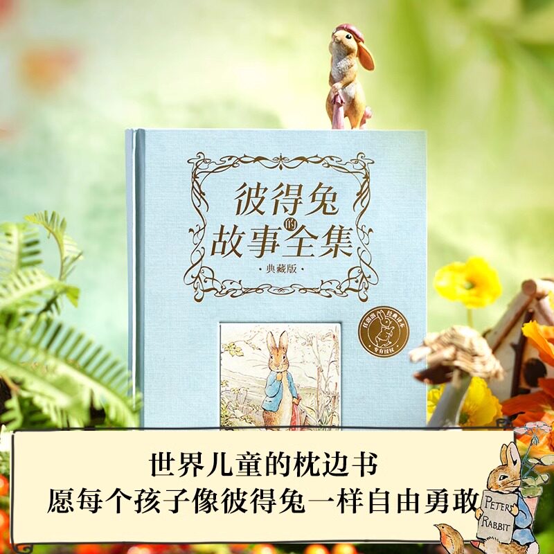 彼得兔的故事全集典藏版 彼得兔和他的朋友们7-8-12岁儿童经典童话故事书三四五六年级小学生课外阅读书籍老师推荐