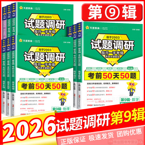 2026天星教育高考试题调研第九辑第9辑语文数学新定义19题英语物理化学生物政治历史地理作文素材全套考前50天50题九省联考新题型