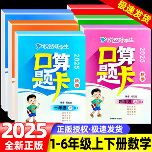 2025悦然好学生口算题卡一二年级三四年级五六年级下册上册人教版小学数学思维训练题同步专项训练习册速算计算能手天天练一日一练